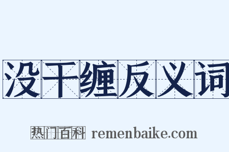 没干缠反义词是什么意思的图片